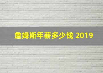 詹姆斯年薪多少钱 2019